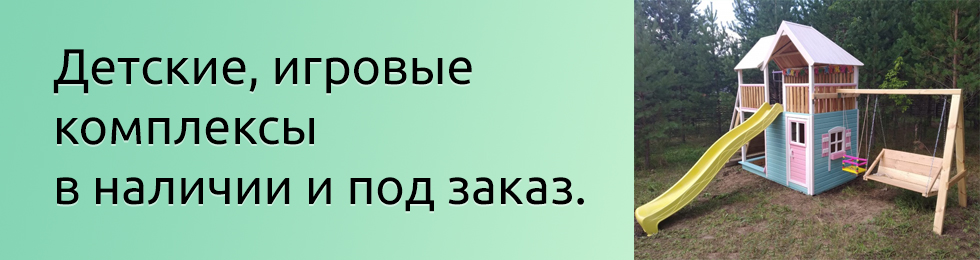 Игровые комплексы