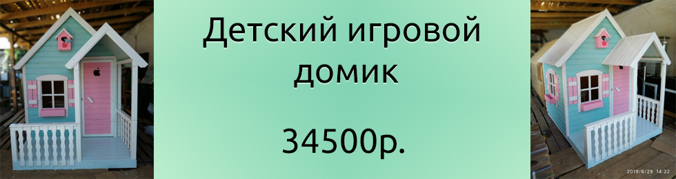 Домик детский